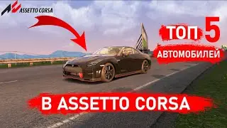 ТОП 5 ЛУЧШИХ СТАНДАРТНЫХ МАШИН В ASSETTO CORSA
