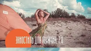 ЭНИОСТИЛЬ ДЛЯ МУЖЧИН. 7 часть. Пикап или повышение уровня СОЗНАНИЯ ?