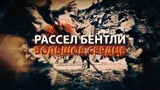 Рассел Бентли. Большое сердце  