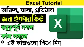 EXCEL Tutorial । সকল গুরুত্বপূর্ন  কাজে ব্যবহৃত এক্সেল ট্রিকস্