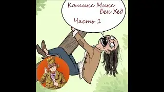 Комикс микс Бен Хед . Часть 1. Озвучка Гендальф Рыжий и Рина Чеширская