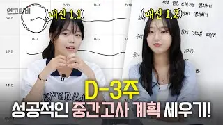 일타 강사 안 부러운 전교 1등 언니들의 중간고사 내신 계획표 | 연고티비