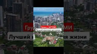 Комплекс для жизни в Батуми SUMMER 365. Грузия 2024 #грузия #застройщикибатуми #квартирыбатуми