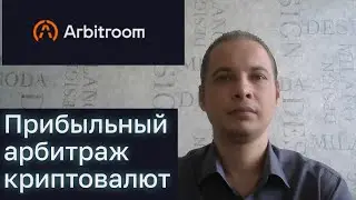 Arbitroom автоматизированная площадка как для внутрибиржевой, так и межбиржевой торговли