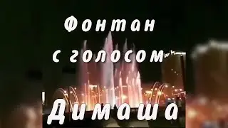 ❤️Поющий фонтан в Астане С голосом Димаша Звучит песня Дайдидау ✯SUB✯