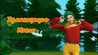 The Sims 4 /Создание персонажа/ "Хуманизация фрукта манго" (СС-content)