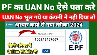 UAN number kaise pata kare adhar card se ||  How to know UAN No Online 2024 New prosses