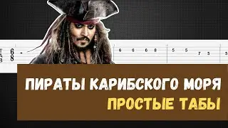 Пираты Карибского моря на гитаре / Пираты Карибского моря табы / Pirates of the Caribbean guitar tab