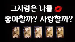 [타로카드/연애운] 그사람은 나를 좋아할까? 사랑할까? 나에대한 감정은?