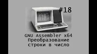 GNU Assembler x64. Преобразование строки в число