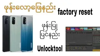 oppo a32 factory reset ဖုန်းလော့ဖြေနည်း Unlocktool နဲ့