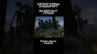 УЖАС! СИРЕНОГОЛОВЫЙ В MINECRAFT! ч13