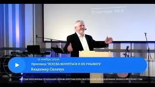 ВСЕГДА МОЛИТЬСЯ И НЕ УНЫВАТЬ. Сильчук Владимир