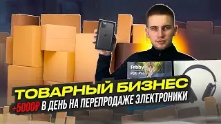 Товарный бизнес на авито | +5000 на перепродажах |