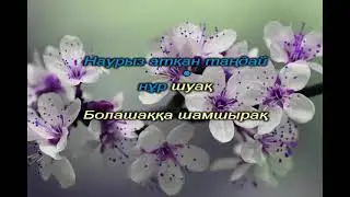 Наурыз. Орындаған: Сахаба Ханшайым. Әні: Талғат Нағашыбаев. Караоке (+)