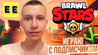 🥇ИГРАЮ С ПОДПИСЧИКОМ! | Нормально сыграли так! - Brawl Stars