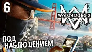ПОД НАБЛЮДЕНИЕМ В WATCH DOGS 2 #6