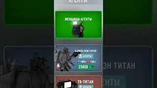 купил тв вумен и камера вумен в игре toilet fight 