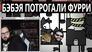 БЭБЭЯ ПОЙМАЛИ ФУРРИ