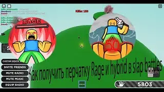 Как получить перчатку RAGE и Hybrid в slap battles