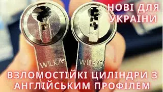 Wilka взломостійкі циліндри Вілка