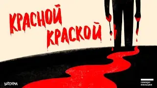 Дело №5. Пьеса из московских застенок | Тру-крайм подкаст «Красной краской»