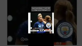 Ман Сити Лейпциг обзор матча прикол 