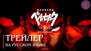 [Русская озвучка] БЕРСЕРК: ЧЕРНЫЙ МЕЧЕНИК - 2025 | ПРОДОЛЖЕНИЕ БЕРСЕРКА | Дубляж анимации