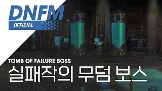 [DNFM] 실패작의 무덤 보스 / Tomb of Failure Boss ▶던파모바일 BGM