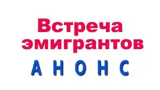Анонс встречи эмигрантов 16 сентября 