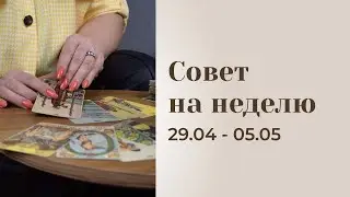 Таро-прогноз на неделю (29.04 - 05.05) Анастасия MON \\ Школа 