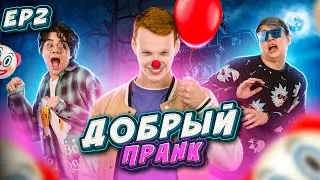 САМЫЙ ДОБРЫЙ ПРАНК = НЕВЫПОЛНИМЫЙ ЧЕЛЛЕНДЖ... помогут ли мне друзья, которых я ОБИДЕЛ??? 😥