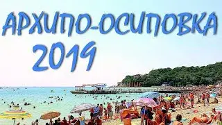 АРХИПО-ОСИПОВКА... МУРАВЕЙНИК В МОРЕ... ЦЕНЫ НА ОТДЫХ.... ПИК СЕЗОНА