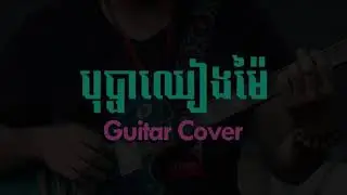 bopha chiang mai guitar cover [audio] (acoustic cover)