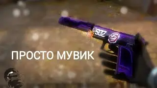 Просто мувик(Стандофф 2)(standoff 2)(standoff 2 hack)