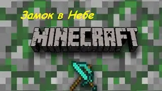 Minecraft(#1)-Замок в Небе!