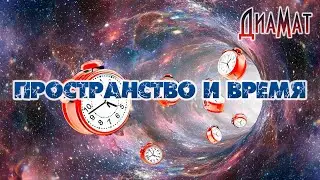 Пространство и время
