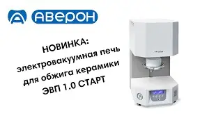 НОВИНКА: электровакуумная печь для обжига керамики