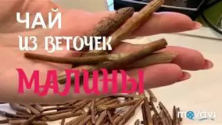 ЧАЙ ИЗ ВЕТОЧЕК МАЛИНЫ