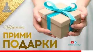 🎁 Affirmations for Accepting and Receiving Gifts.🎁 How to Accept Gifts. Technique for Fulfilling ...
