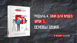 Основы звука l Курс 
