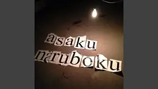 asakunaruboku