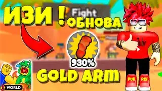 МЫ ОЧЕНЬ ЭТОГО ЖДАЛИ ! ТРЕЙД И КРАФТ НА ГОЛД РУКИ В ARM WRESTLE SIMULATOR