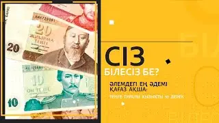 Сіз білесіз бе? Әлемдегі ең әдемі қағаз ақша теңге туралы қызықты он дерек