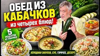 Обед из кабачков из четырех блюд 👨‍🍳