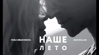 Dan Balan e Vera Brezhneva - Aquele Verão (Наше Лето)