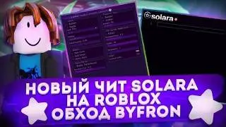 КАК СКАЧАТЬ ЧИТЫ НА РОБЛОКС БЕЗ КЛЮЧА | ЧИТ НА ROBLOX SOLARA | 99.9% UNDETECT