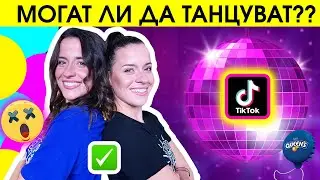 КОЙ ТАНЦУВА ПО-ДОБРЕ? | ЕПИЧНА ТИК ТОК БИТКА | Studio Queen's №140