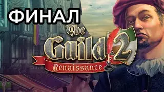 Как стать королём! ФИНАЛ - The Guild 2 | Прохождение на русском