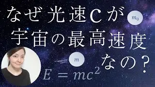 なぜ光速が宇宙の最高速度なの？（相対性理論）